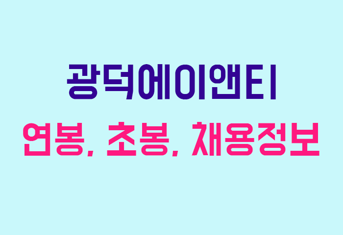 광덕에이앤티 연봉