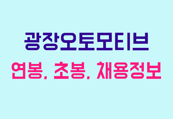 광장오토모티브 연봉
