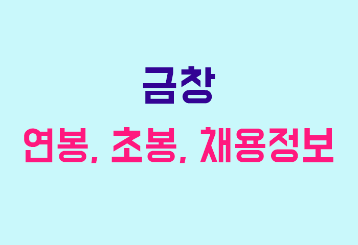 금창 연봉