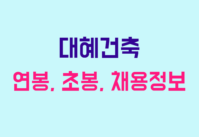 대혜건축 연봉