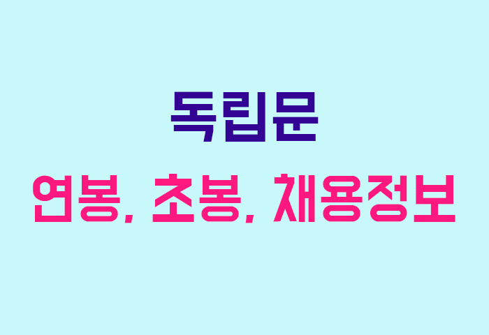 독립문 연봉