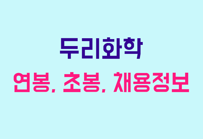 두리화학 연봉