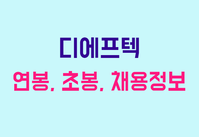 디에프텍 연봉