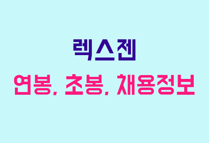 렉스젠 연봉