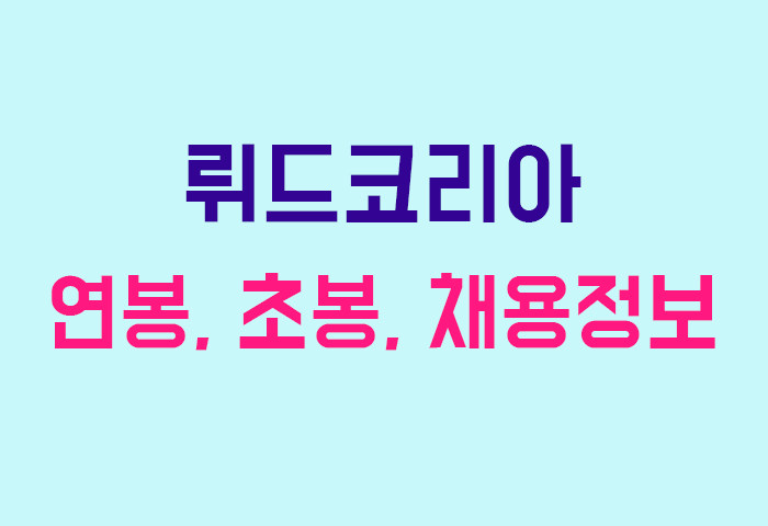 뤼드코리아 연봉
