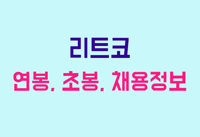 리트코 연봉