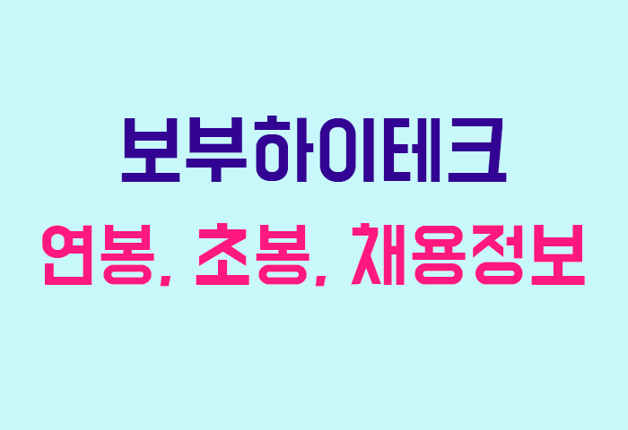 보부하이테크 연봉