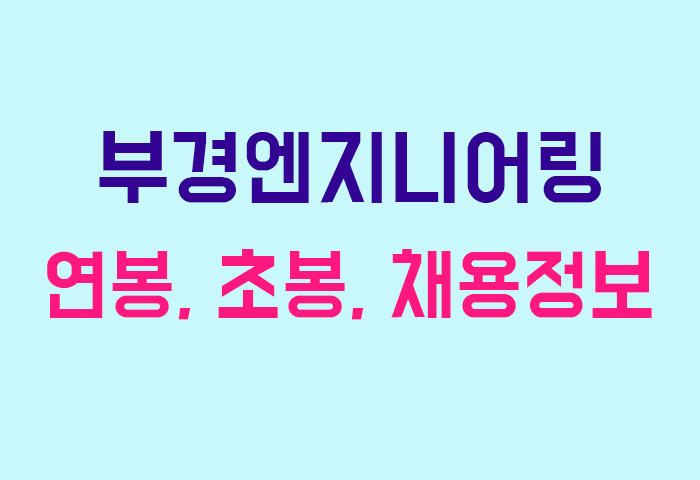 부경엔지니어링 연봉