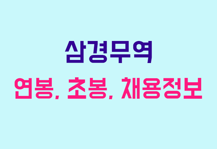 삼경무역 연봉