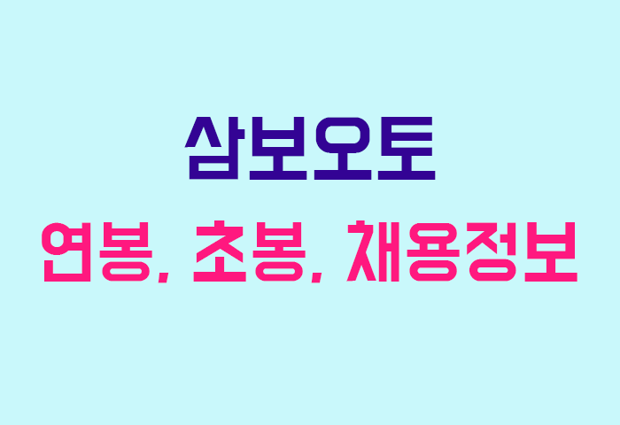 삼보오토 연봉
