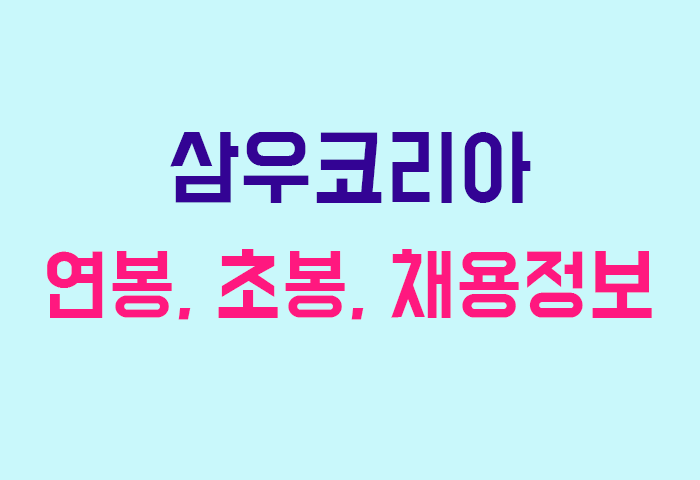 삼우코리아 연봉