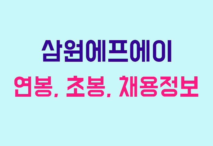 삼원에프에이 연봉