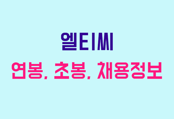 엘티씨 연봉