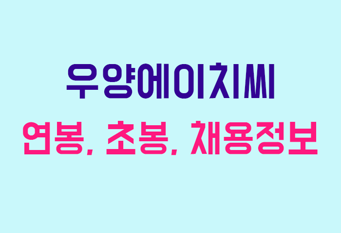 우양에이치씨 연봉