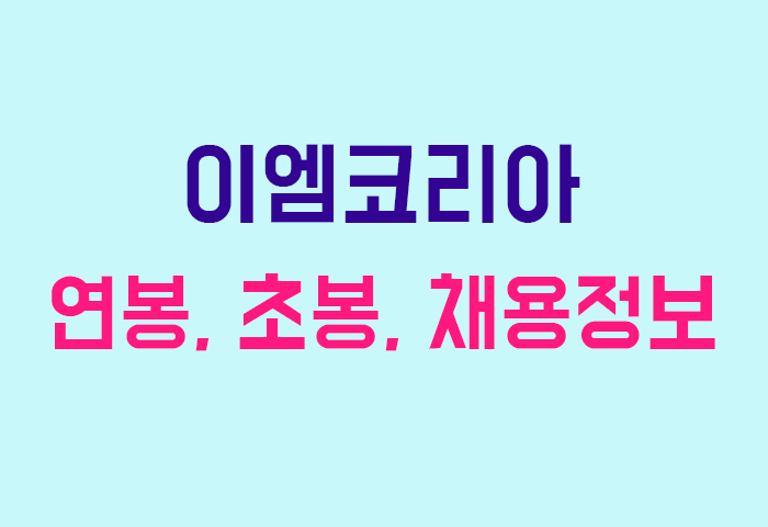 이엠코리아 연봉