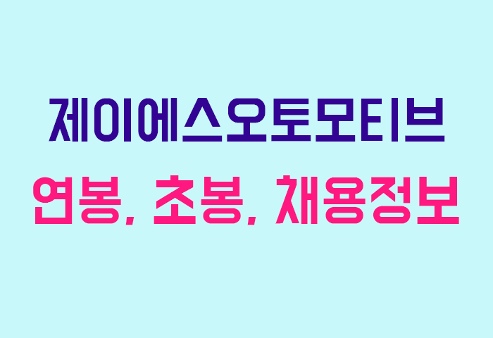 제이에스오토모티브 연봉