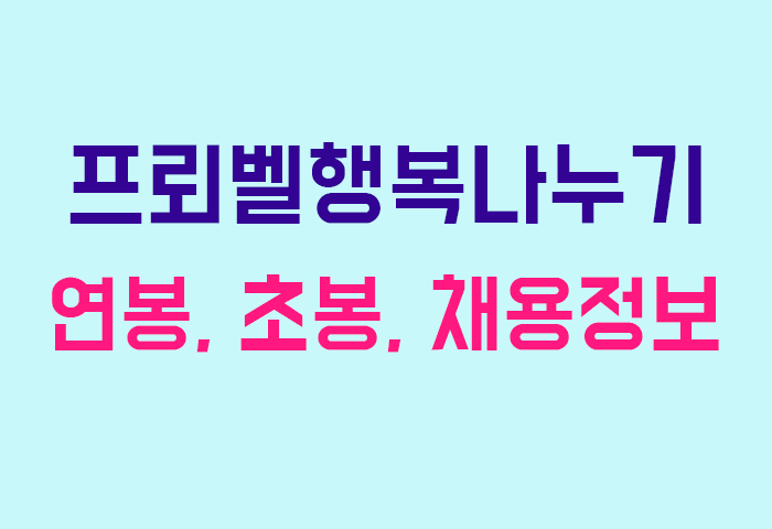 프뢰벨행복나누기 연봉