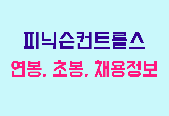 피닉슨컨트롤스 연봉