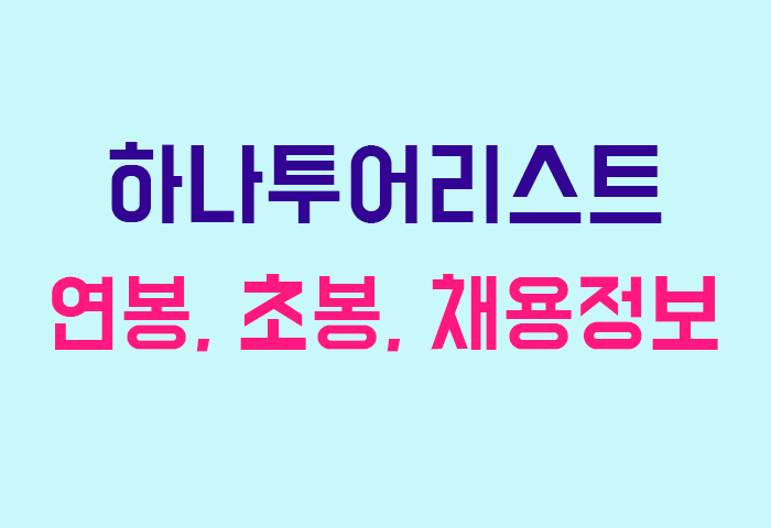 하나투어리스트 연봉