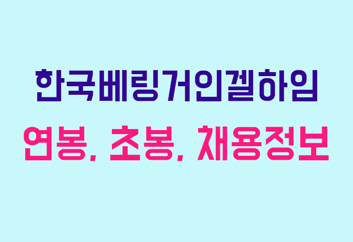 한국베링거인겔하임 연봉