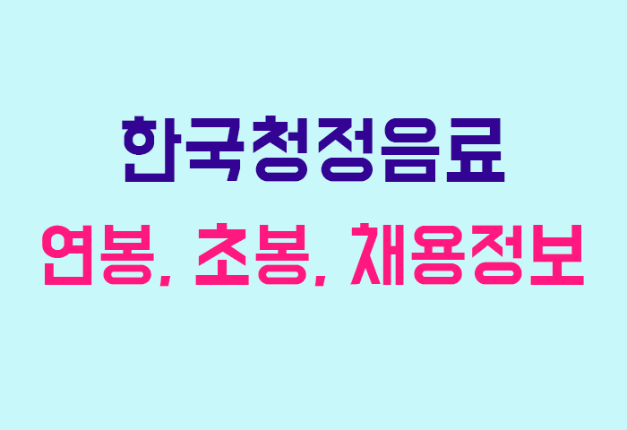 한국청정음료 연봉
