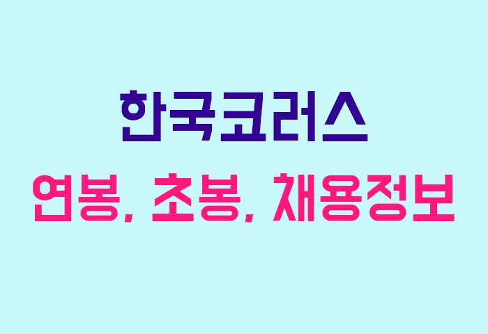 한국코러스 연봉
