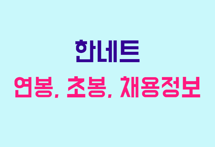한네트 연봉