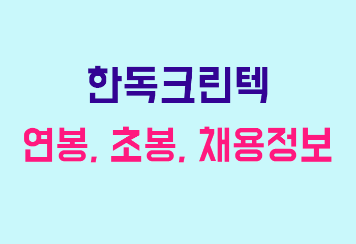 한독크린텍 연봉