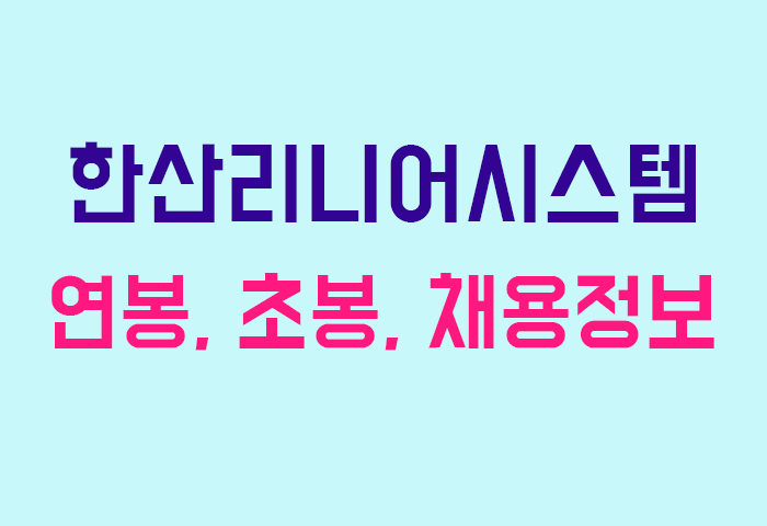 한산리니어시스템 연봉