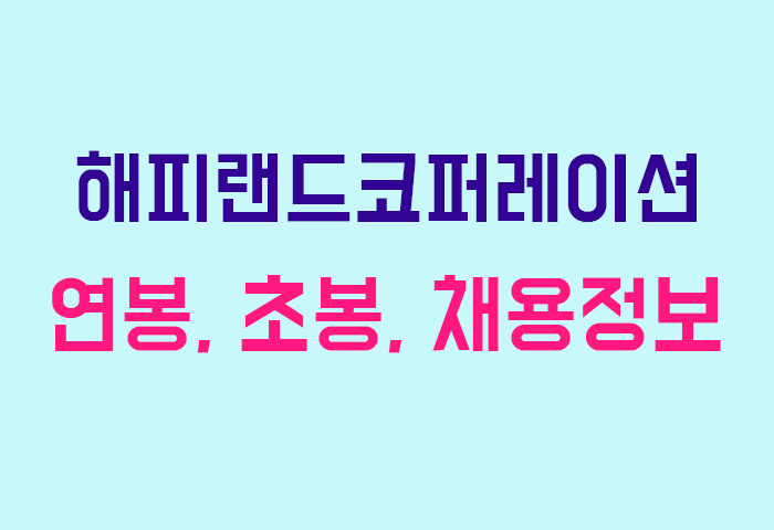 해피랜드코퍼레이션 연봉