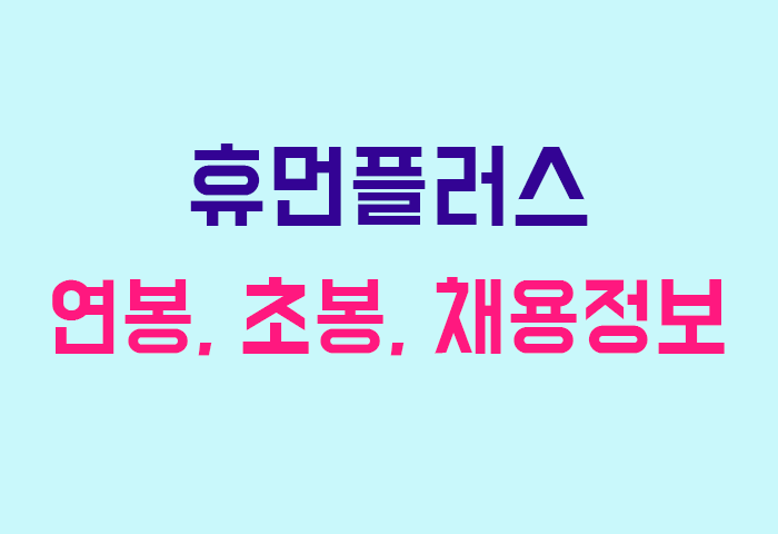휴먼플러스 연봉