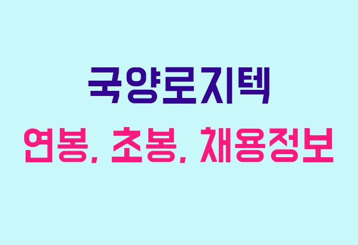 국양로지텍 연봉