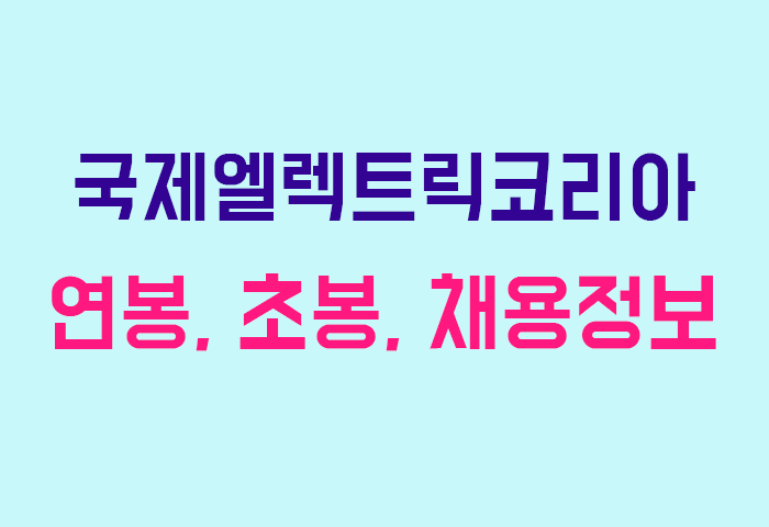 국제엘렉트릭코리아 연봉