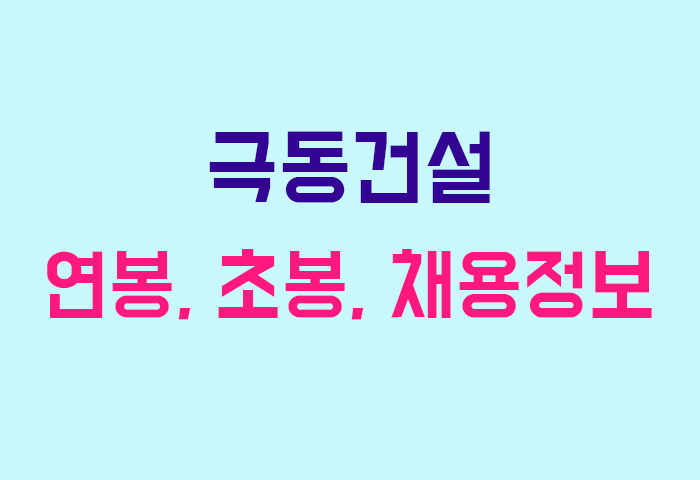 극동건설 연봉