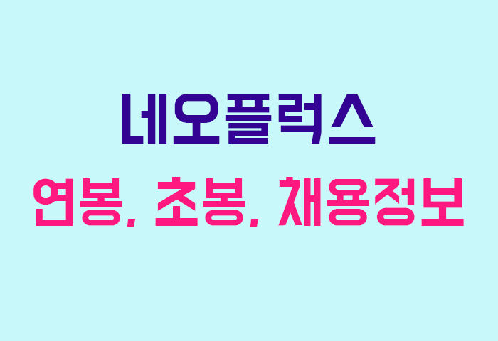 네오플럭스 연봉