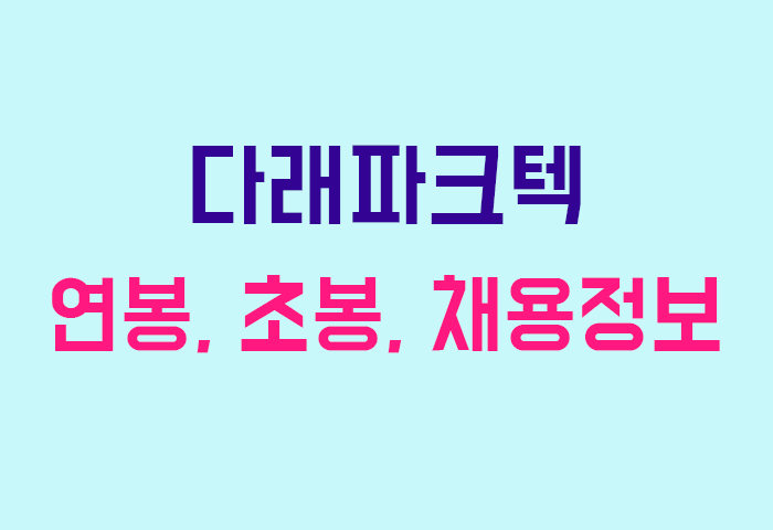 다래파크텍 연봉