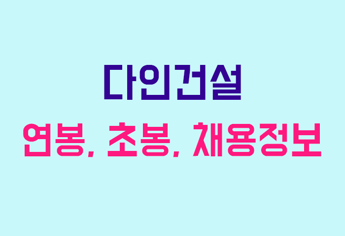 다인건설 연봉