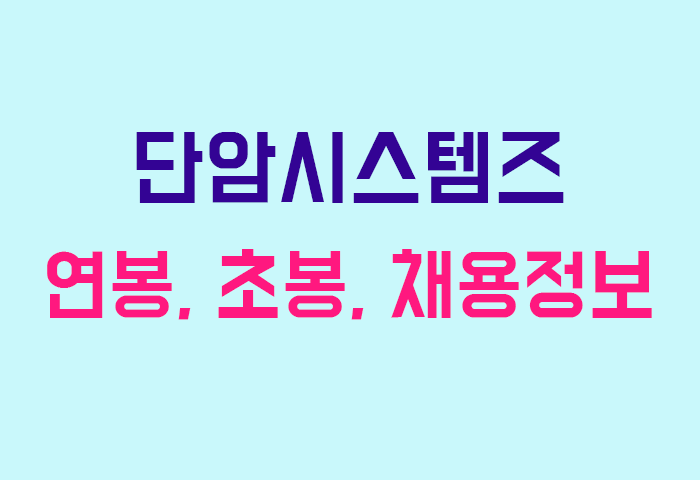 단암시스템즈 연봉