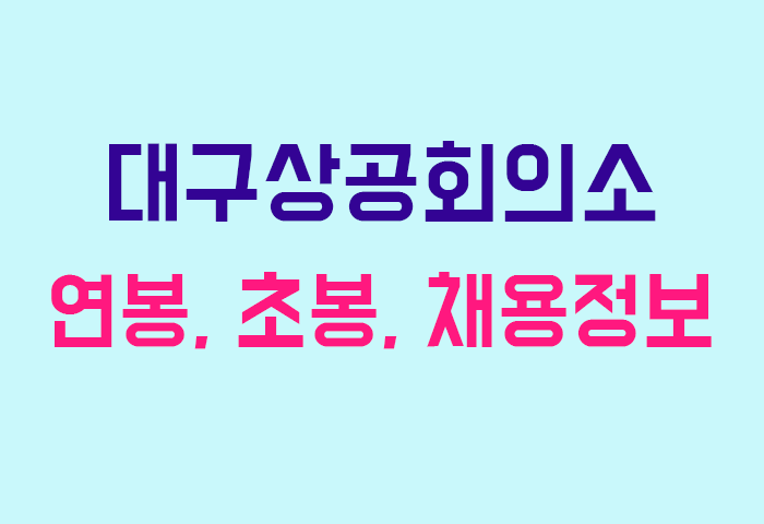 대구상공회의소 연봉