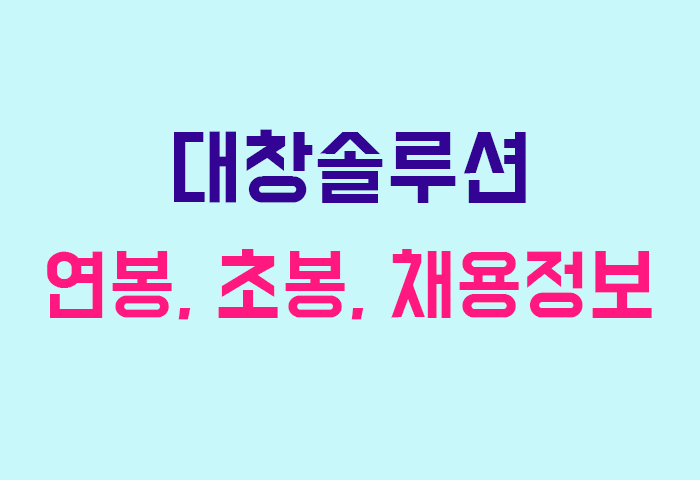대창솔루션 연봉