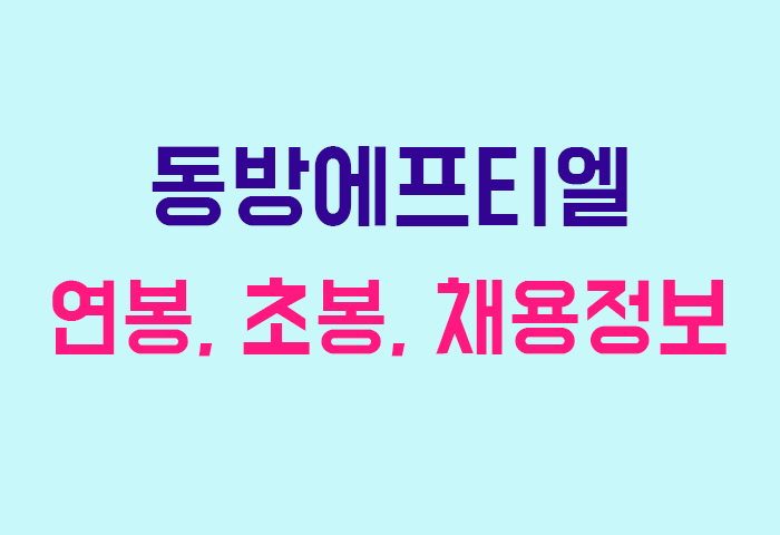 동방에프티엘 연봉