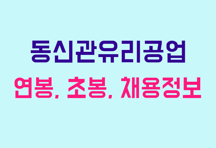 동신관유리공업 연봉