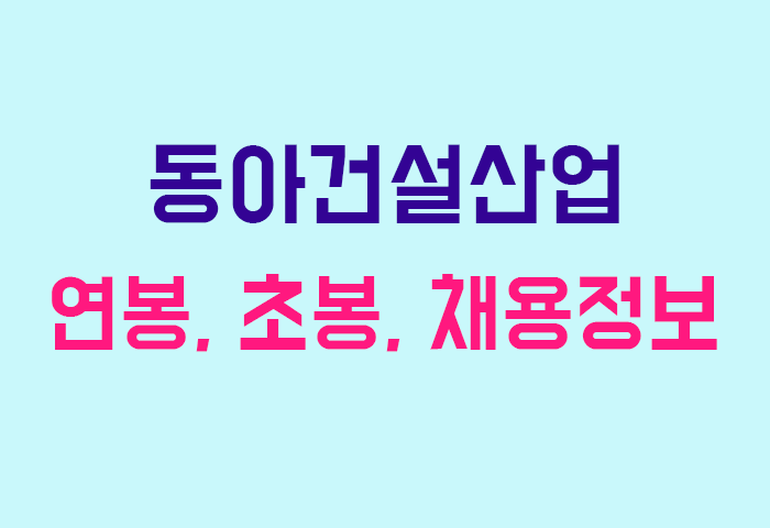 동아건설산업 연봉