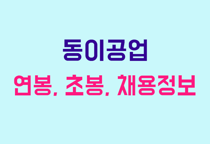 동이공업 연봉