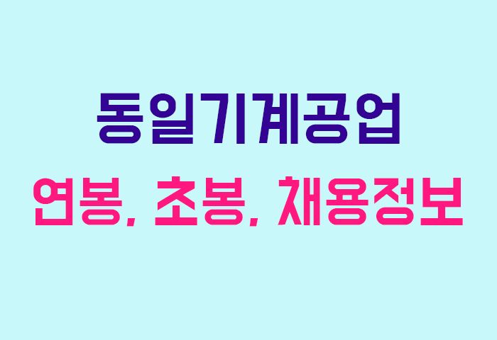 동일기계공업 연봉
