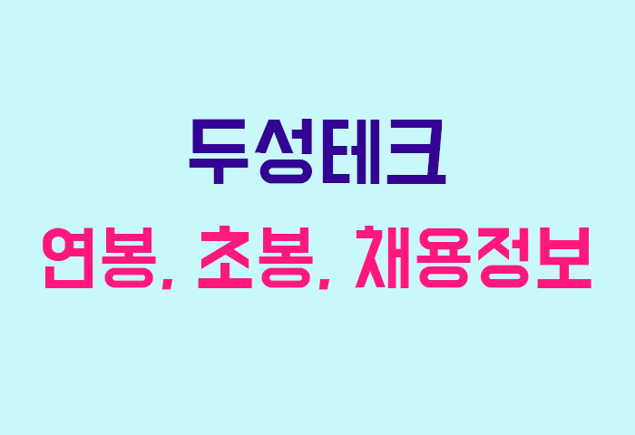 두성테크 연봉