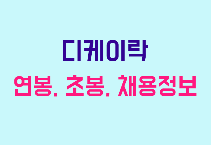 디케이락 연봉