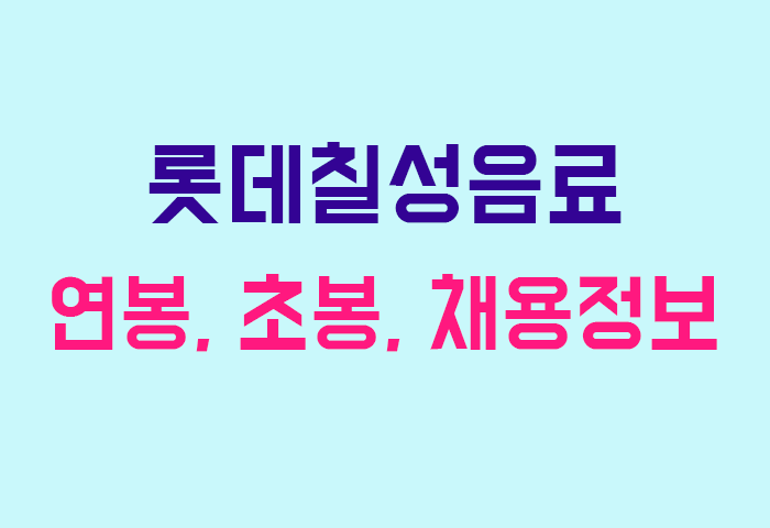 롯데칠성음료 연봉