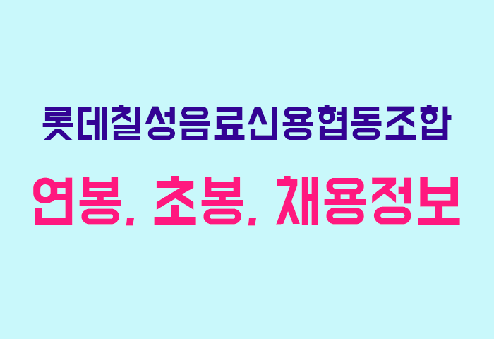 롯데칠성음료신용협동조합 연봉