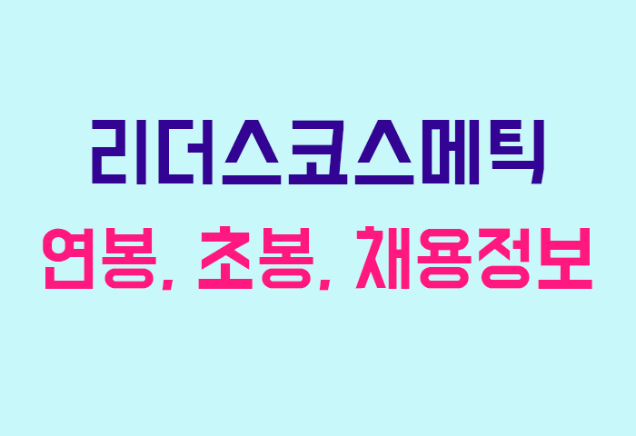 리더스코스메틱 연봉